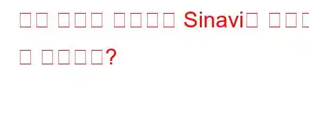 알고 있으면 어디에서 Sinavi에 들어갈 수 있습니까?